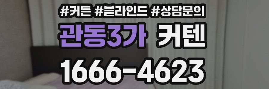 관동3가 커텐