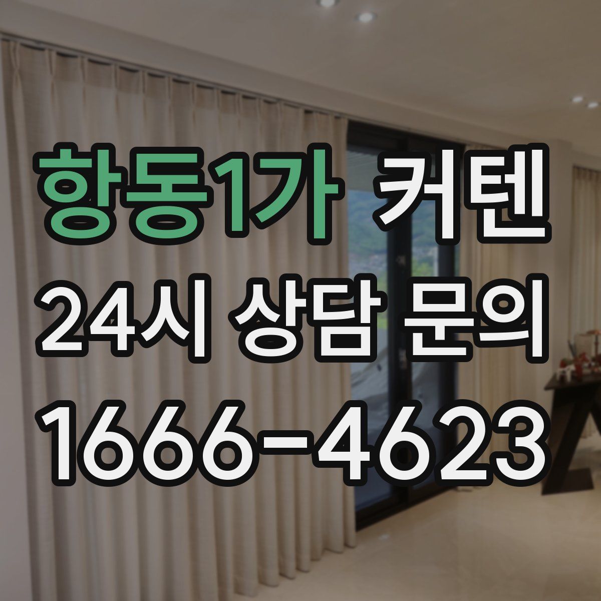 항동1가 커텐