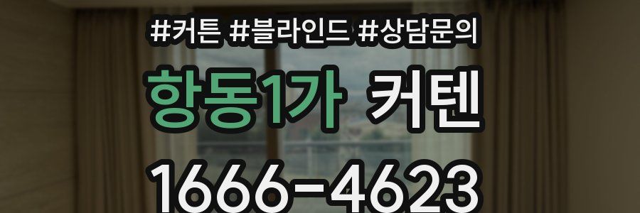 항동1가 커텐