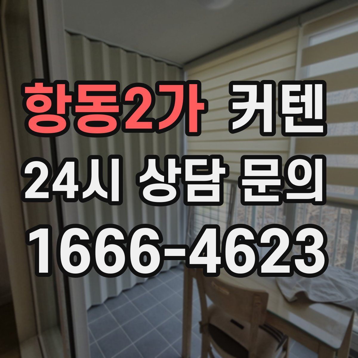 항동2가 커텐