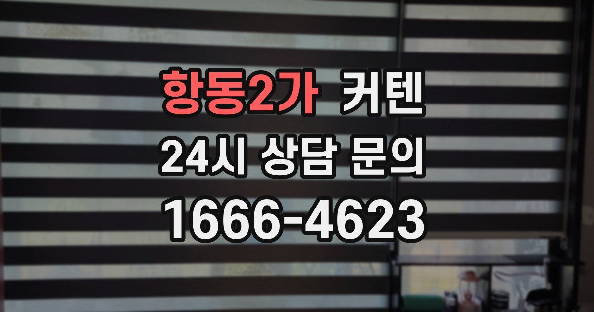 항동2가 커텐