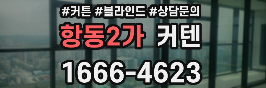 항동2가 커텐