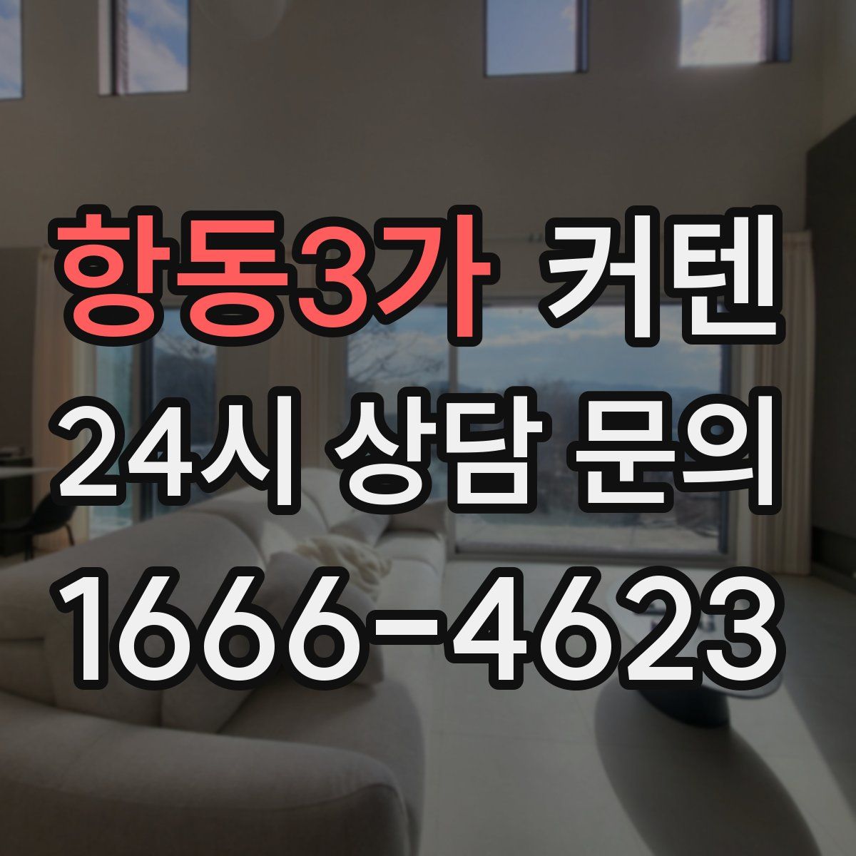 항동3가 커텐