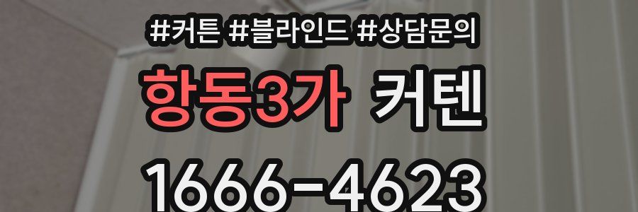 항동3가 커텐