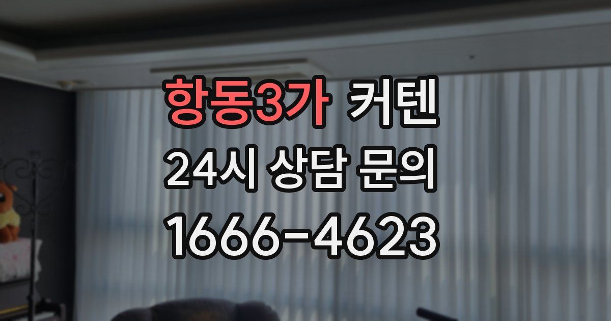 항동3가 커텐