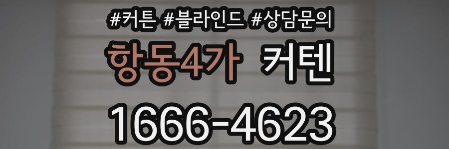 항동4가 커텐