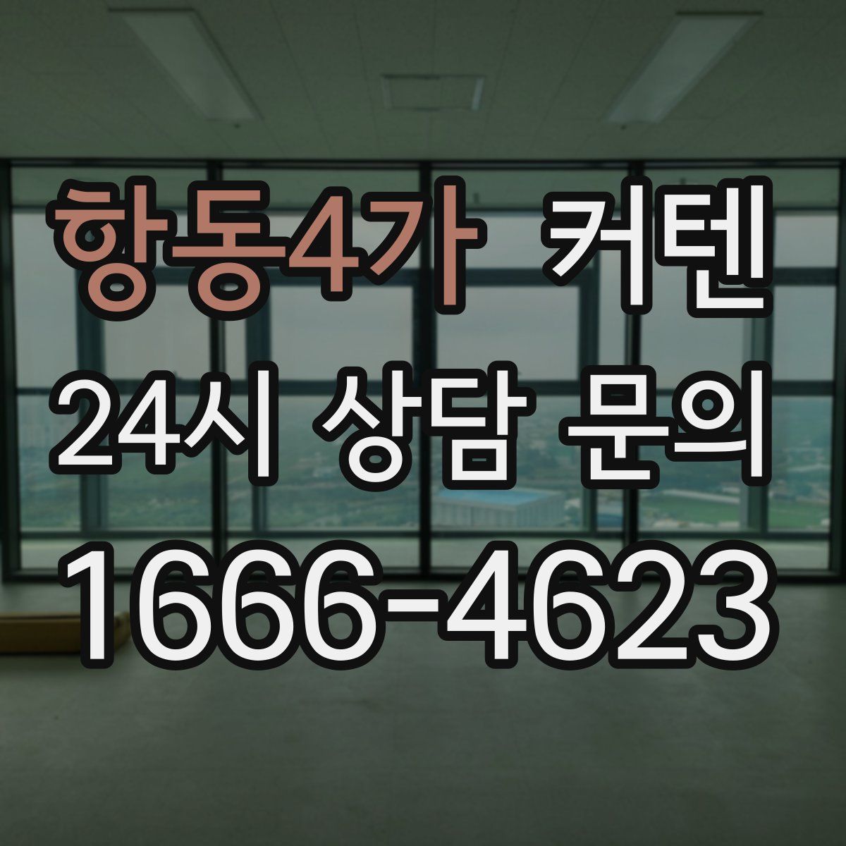 항동4가 커텐
