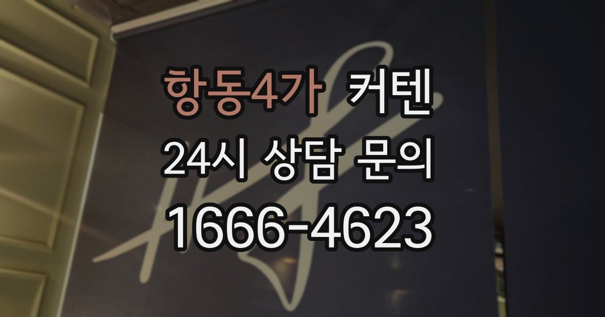 항동4가 커텐