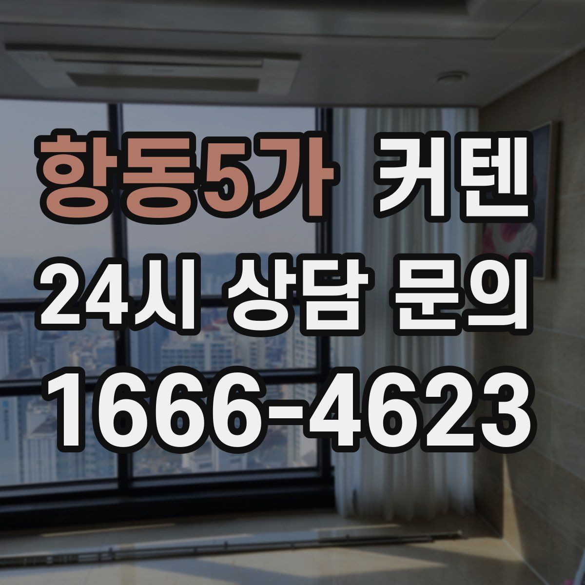항동5가 커텐
