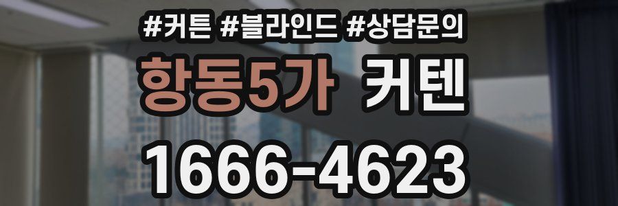 항동5가 커텐