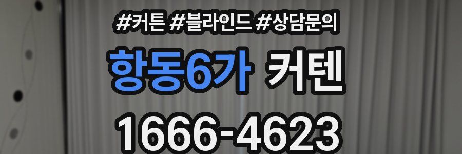 항동6가 커텐