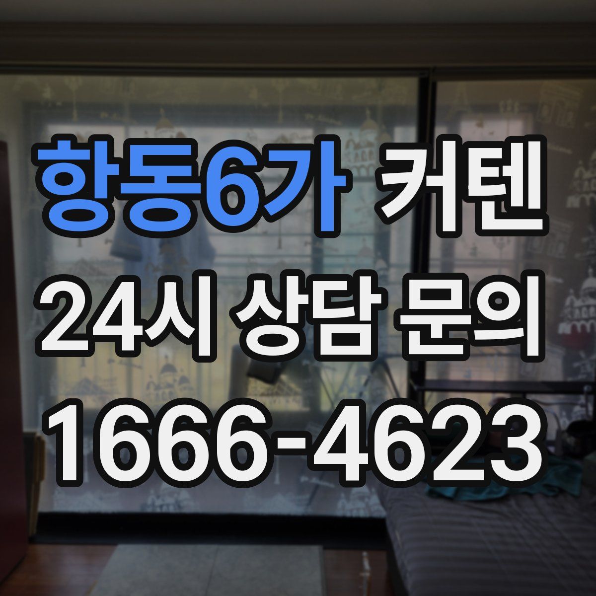 항동6가 커텐