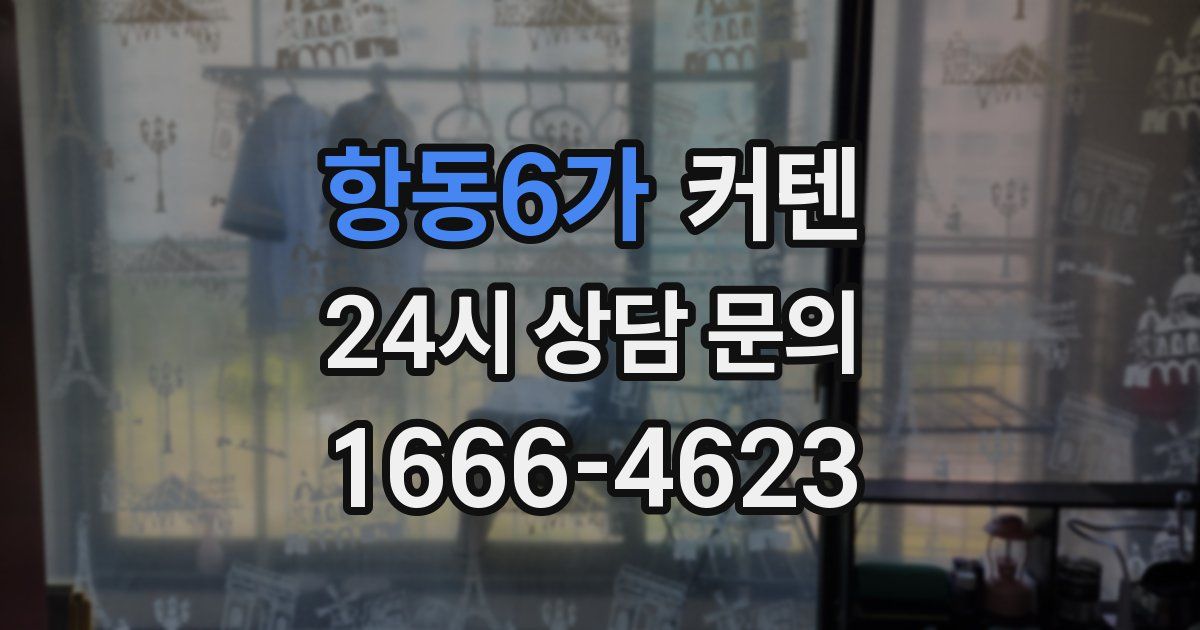 항동6가 커텐
