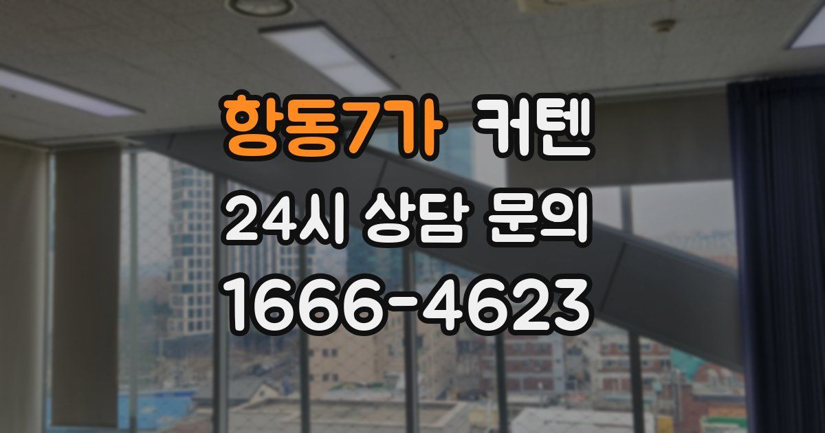 항동7가 커텐