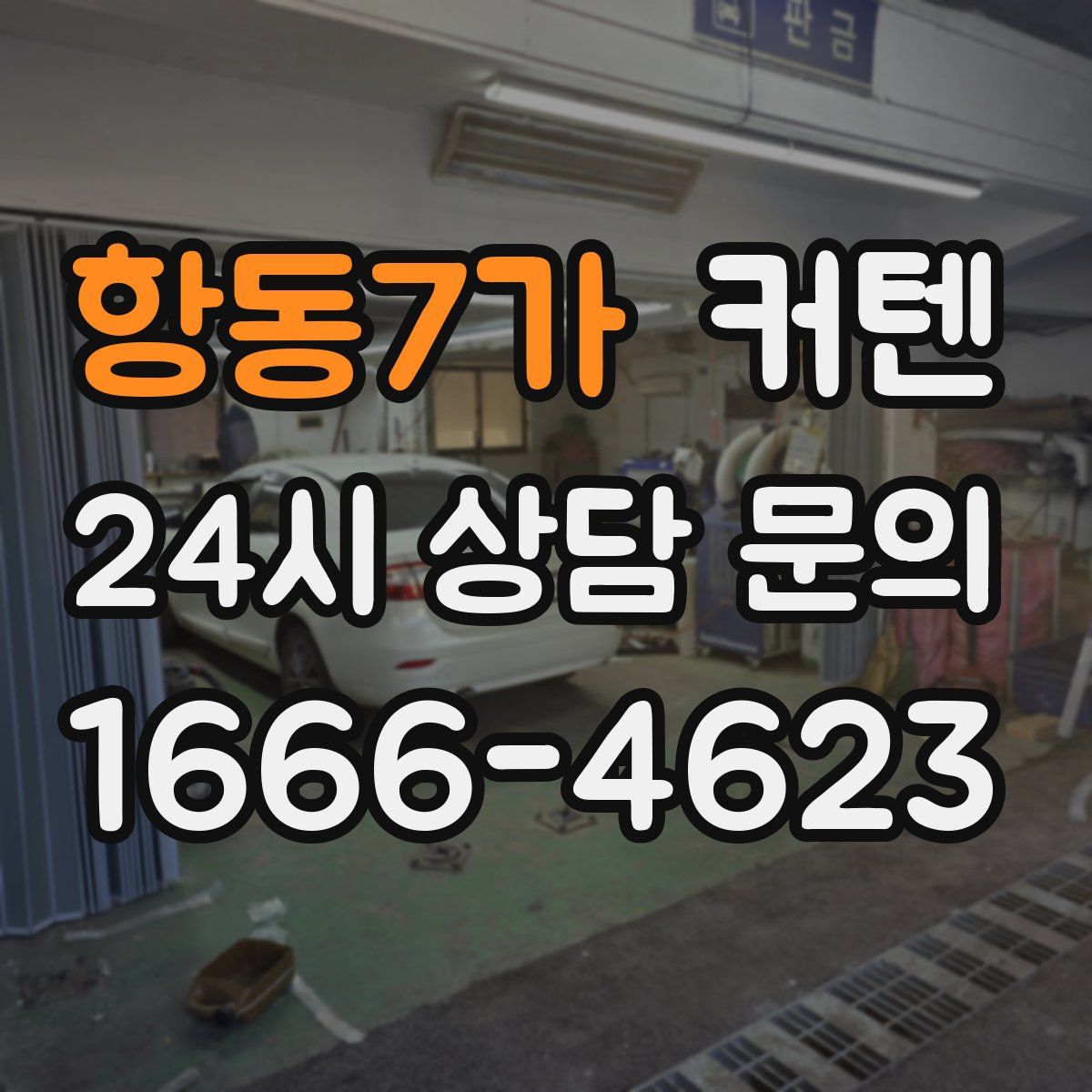 항동7가 커텐