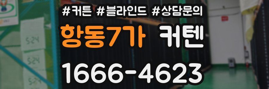 항동7가 커텐