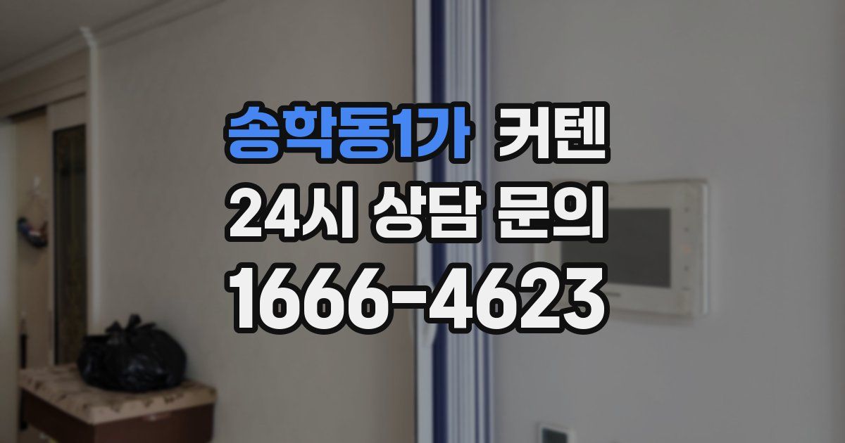 송학동1가 커텐