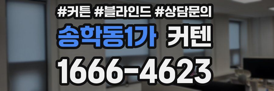 송학동1가 커텐