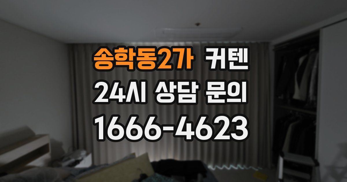 송학동2가 커텐