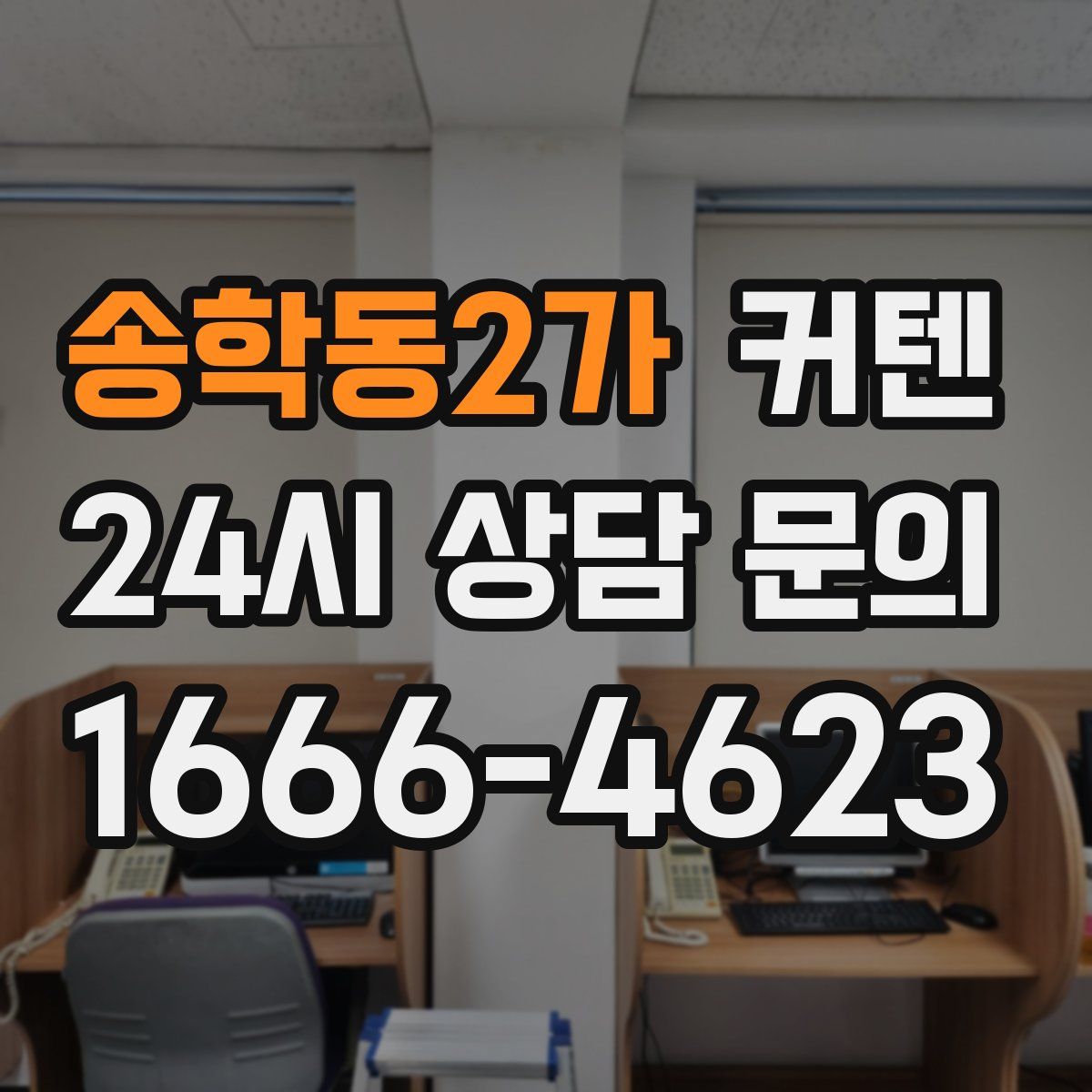 송학동2가 커텐