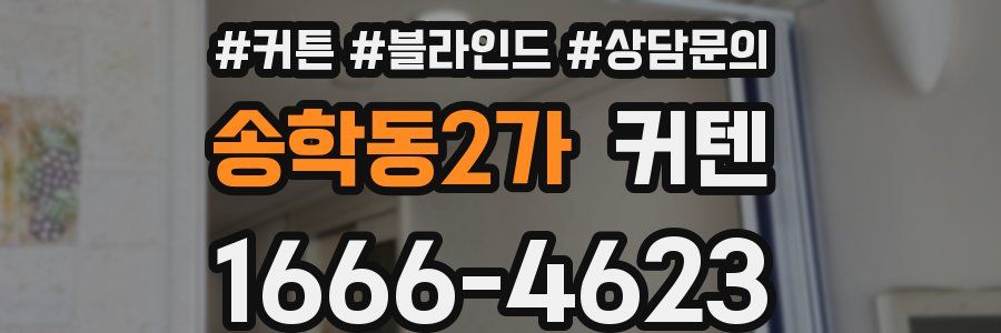 송학동2가 커텐