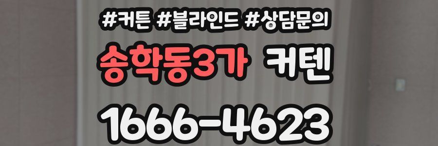 송학동3가 커텐