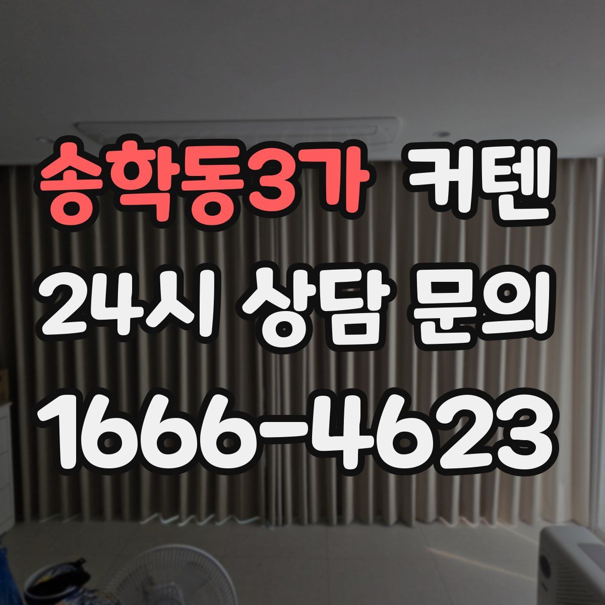 송학동3가 커텐