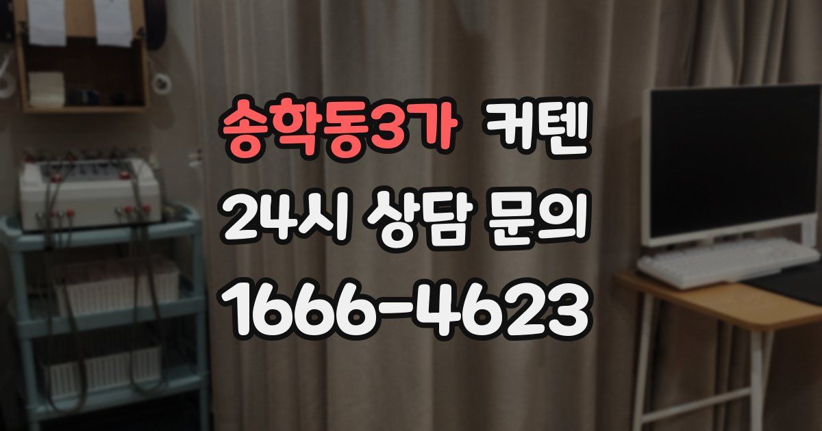 송학동3가 커텐