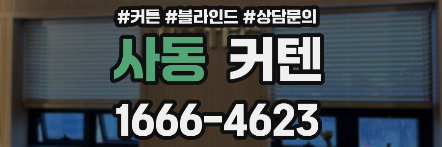 사동 커텐