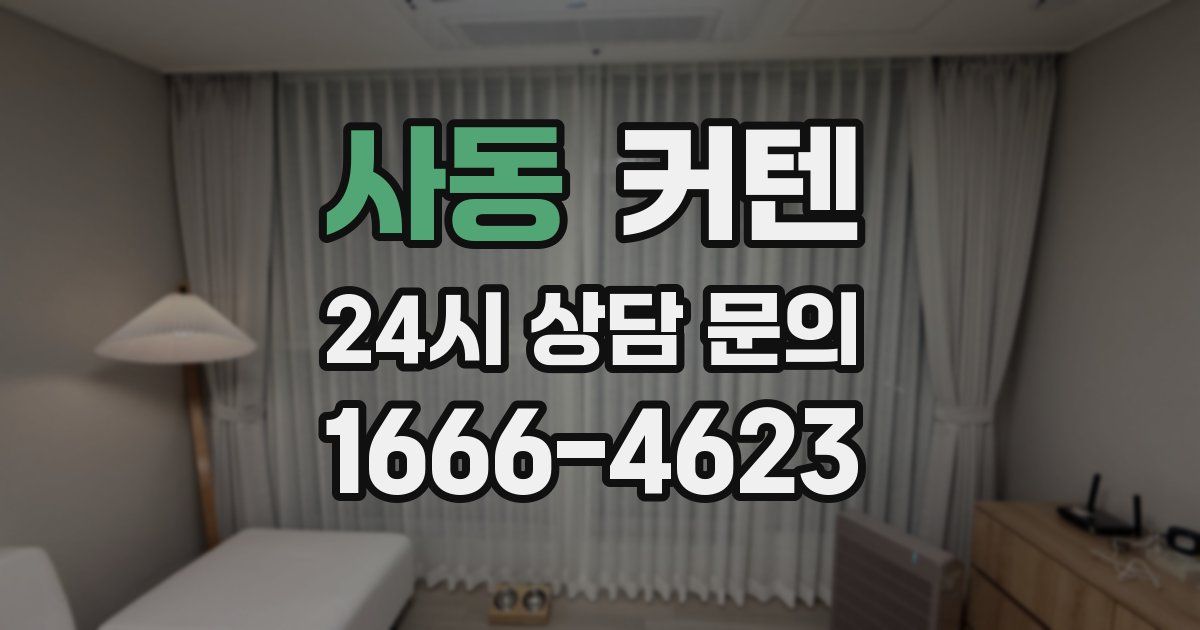 사동 커텐