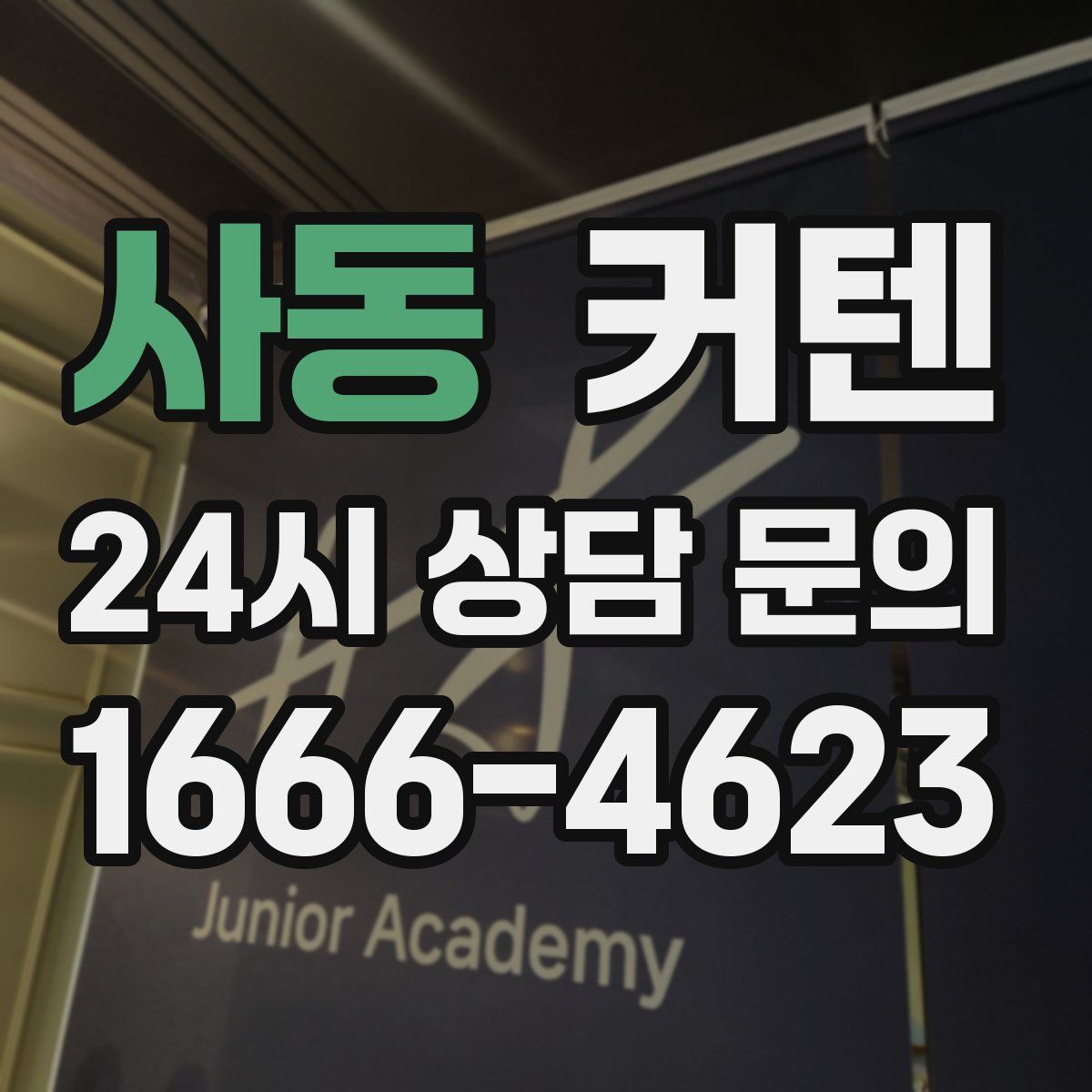 사동 커텐