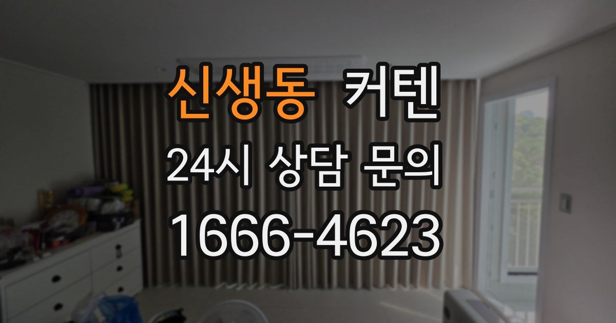 신생동 커텐