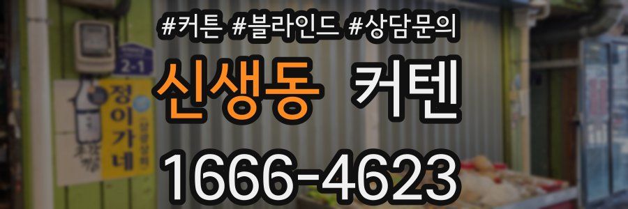 신생동 커텐