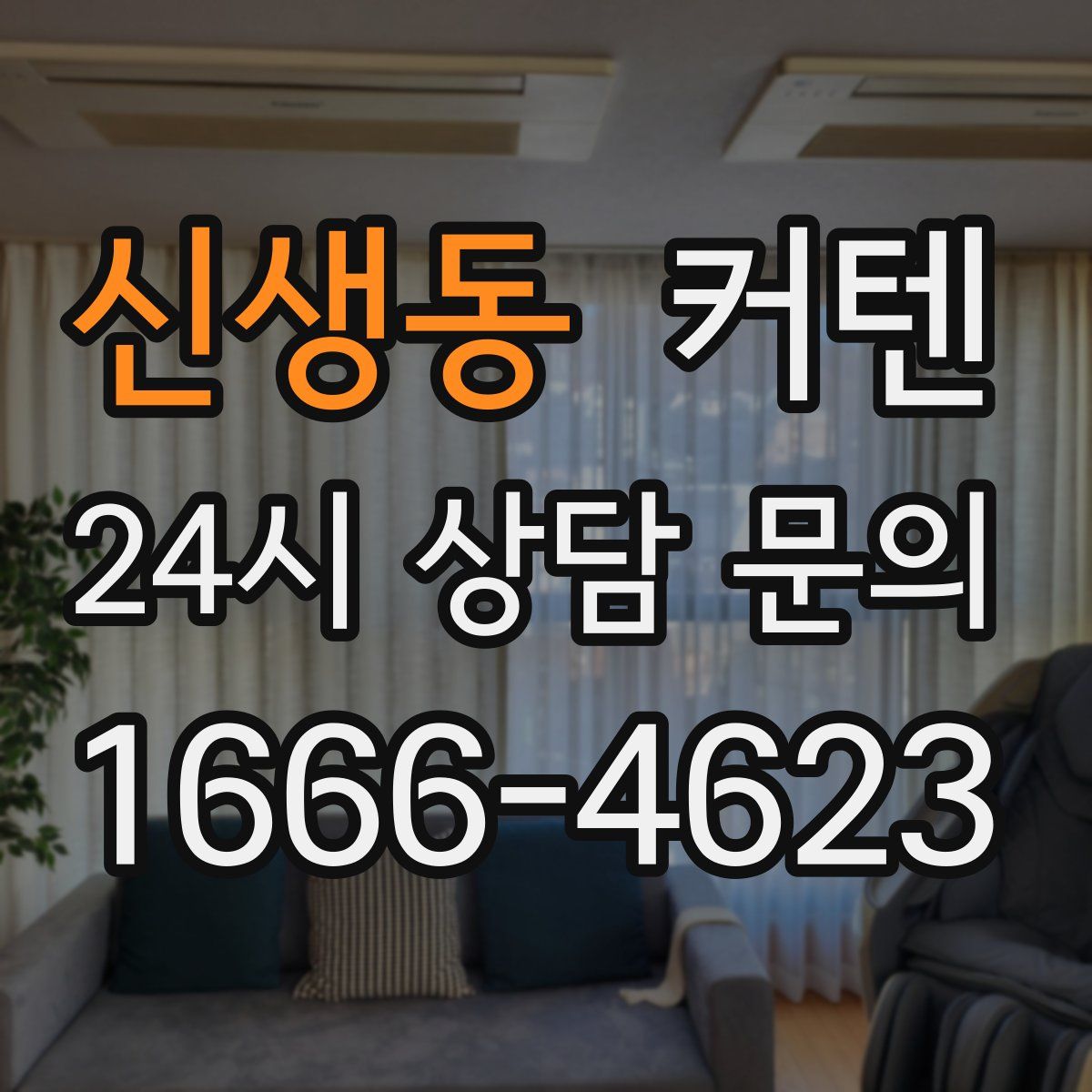 신생동 커텐