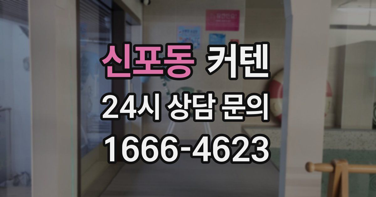 신포동 커텐