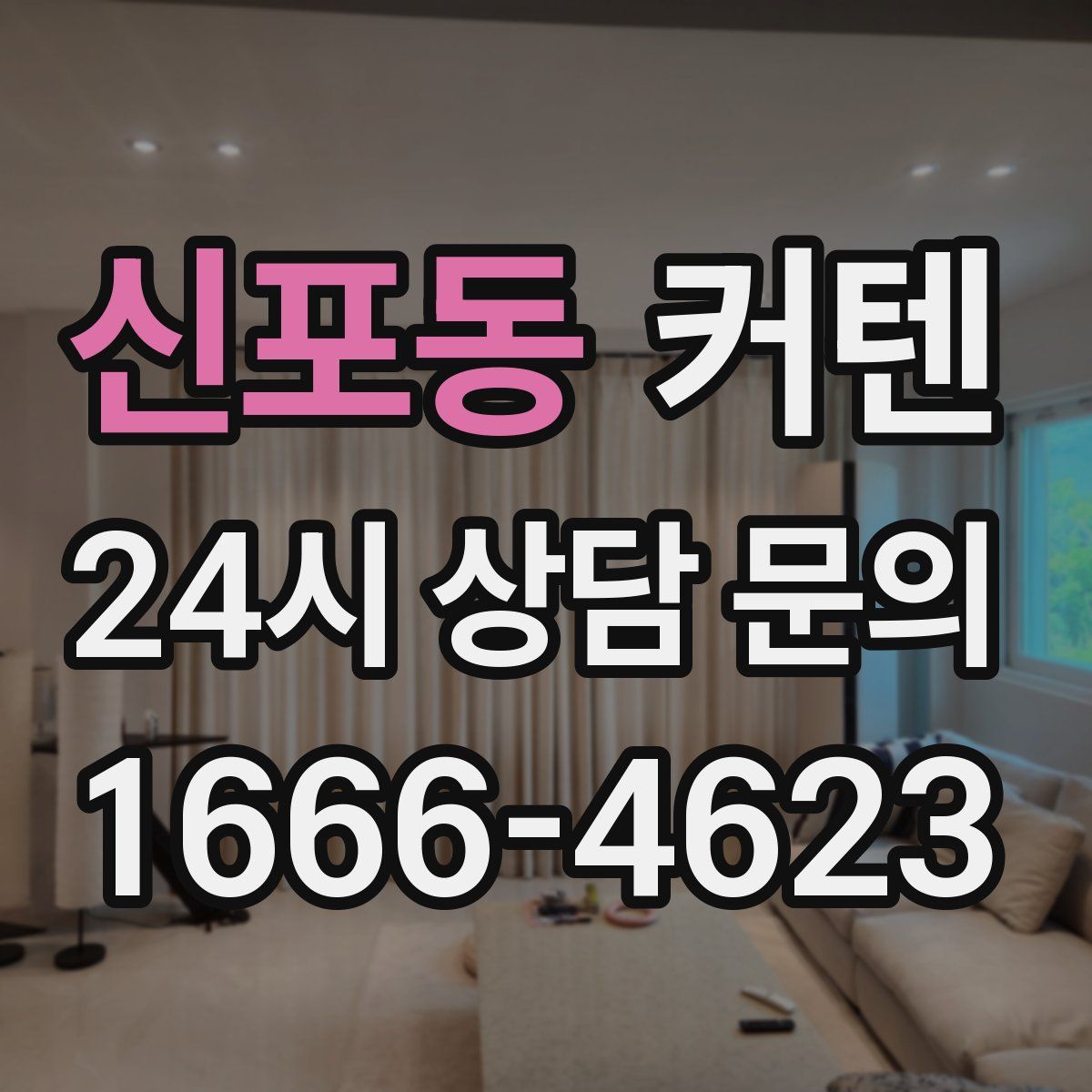 신포동 커텐