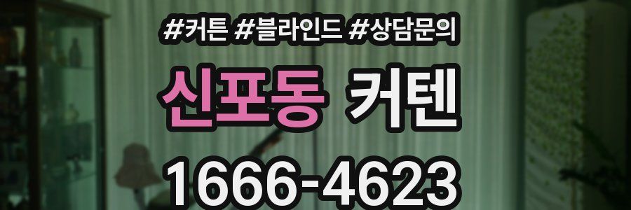 신포동 커텐