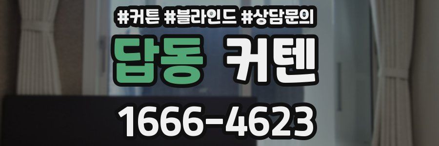 답동 커텐