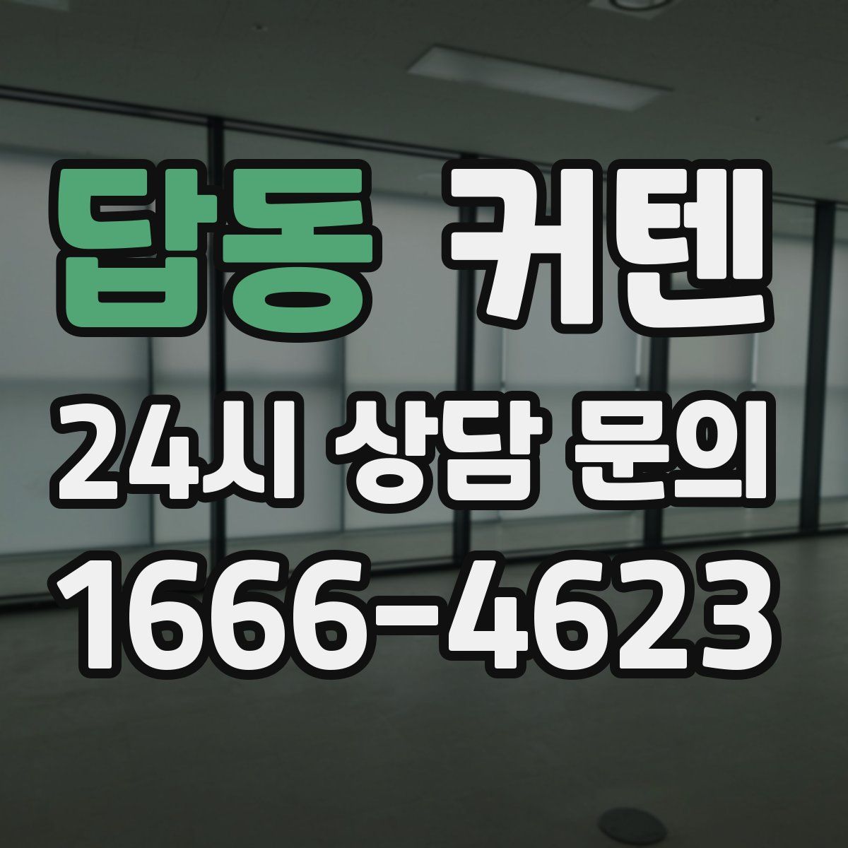 답동 커텐