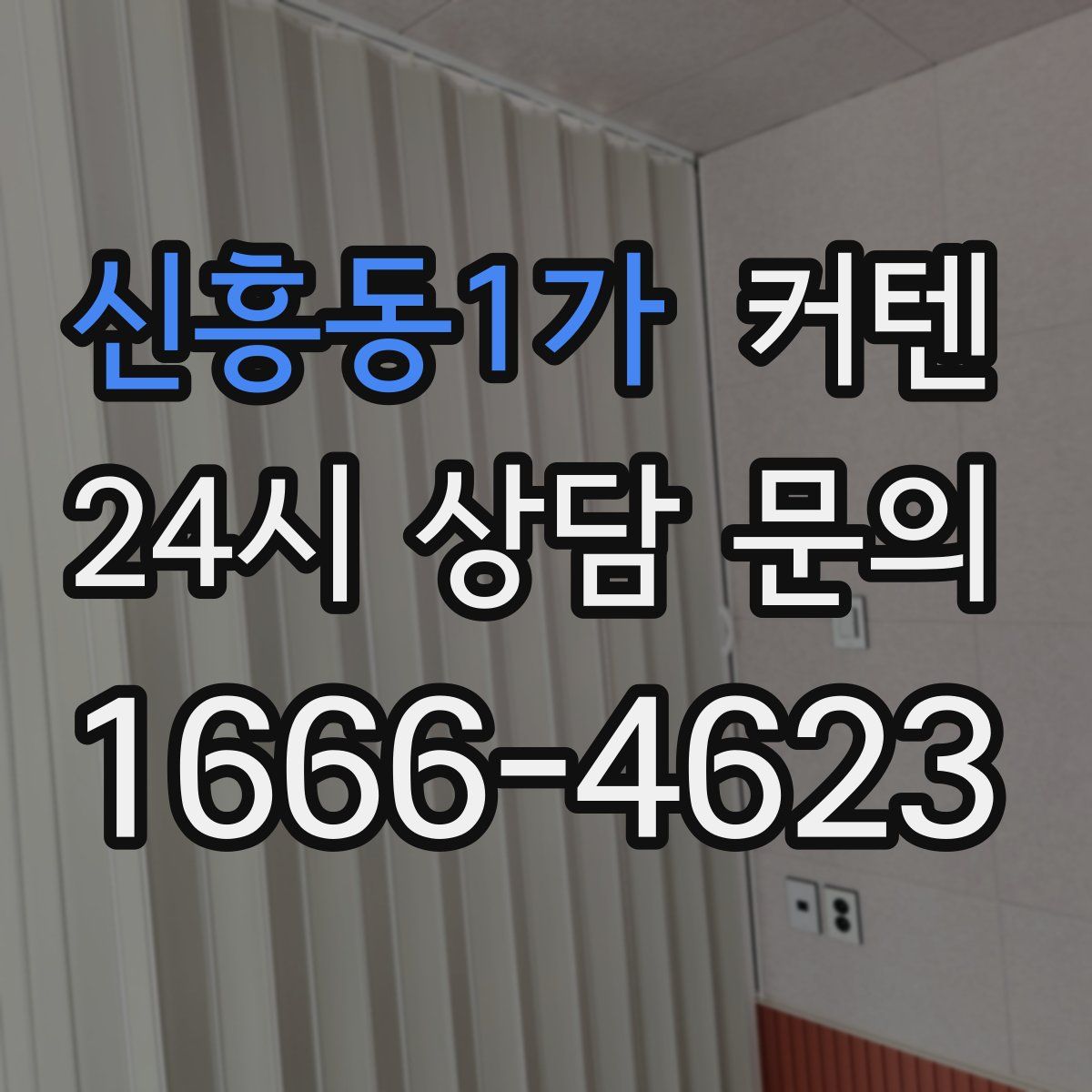신흥동1가 커텐