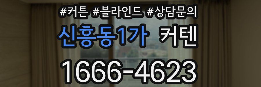 신흥동1가 커텐