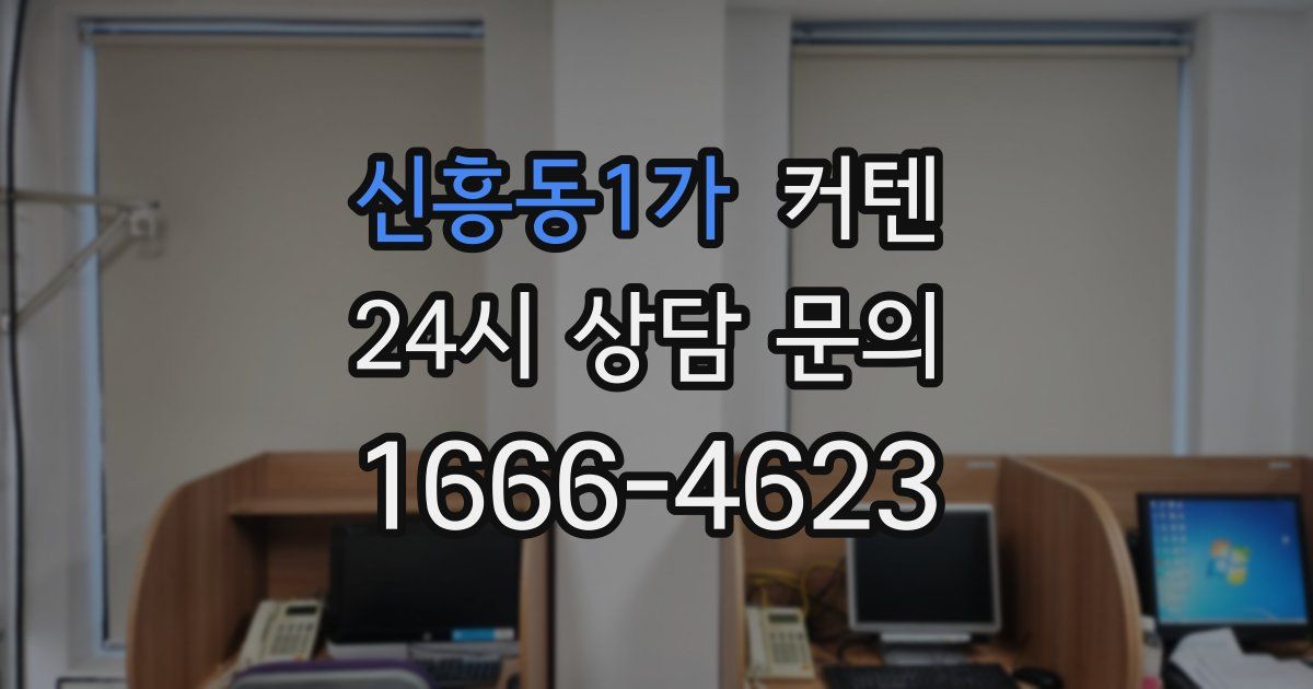 신흥동1가 커텐