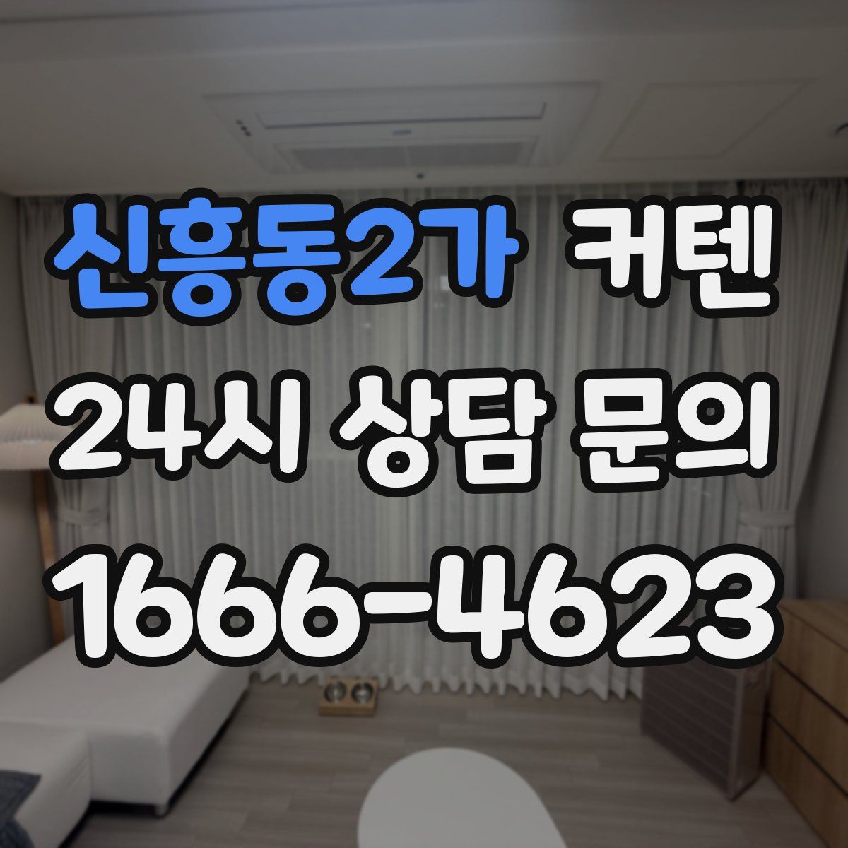 신흥동2가 커텐