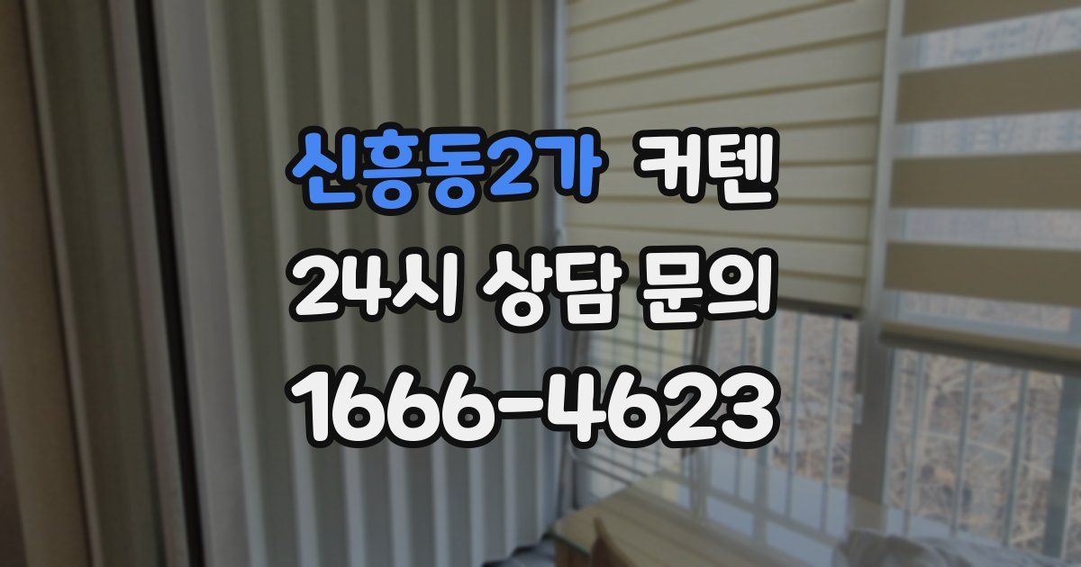 신흥동2가 커텐