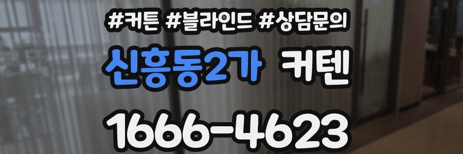 신흥동2가 커텐