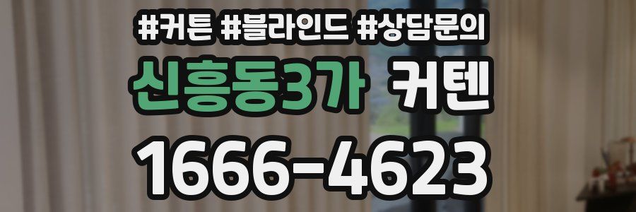 신흥동3가 커텐