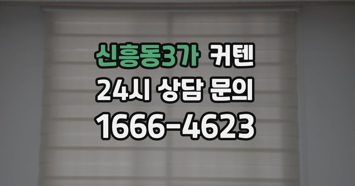 신흥동3가 커텐