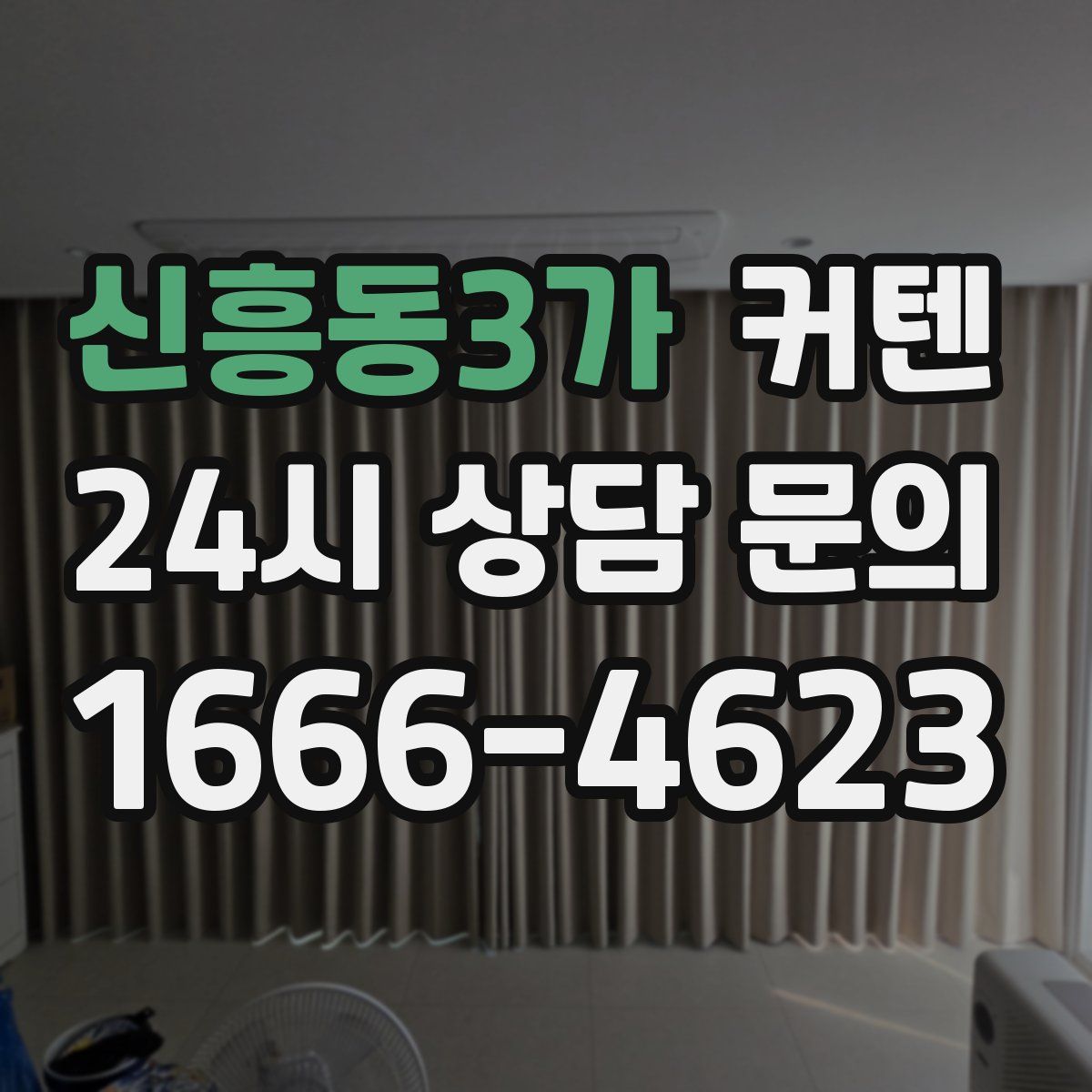 신흥동3가 커텐