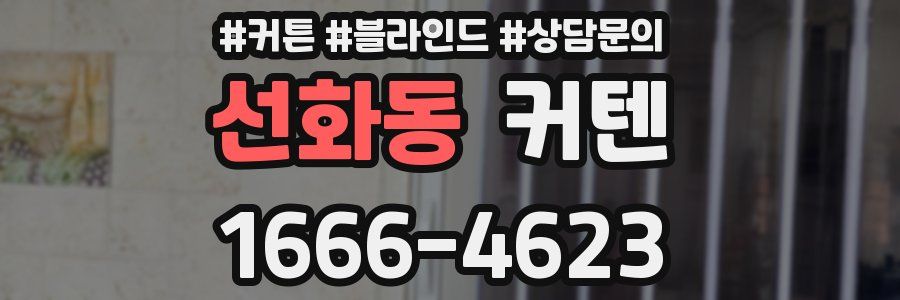 선화동 커텐