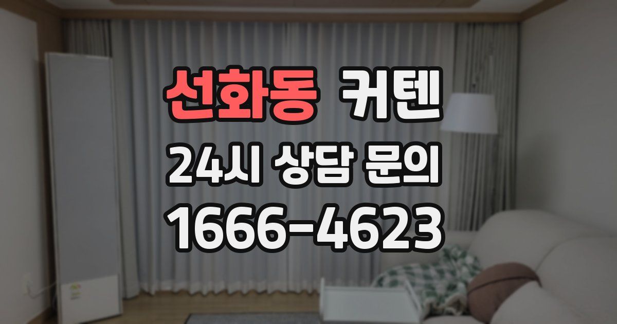 선화동 커텐